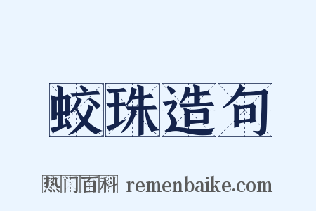 蛟珠造句是什么意思的图片